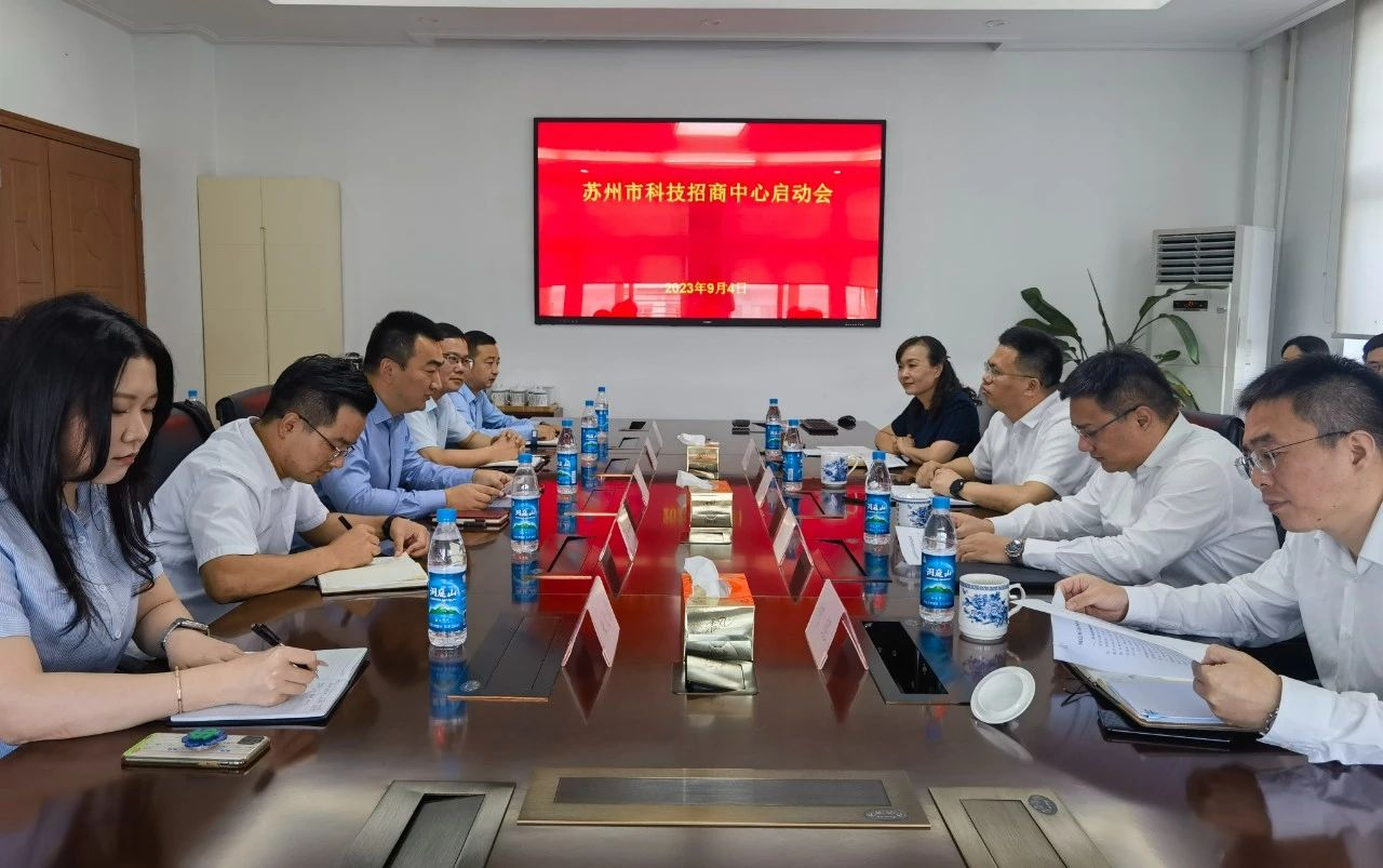 蘇州市科招中心正式啟動(dòng)！